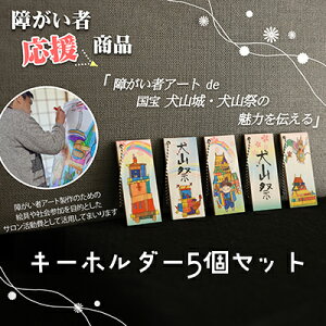 【ふるさと納税】ストラップ「障害者アートで伝える犬山の魅力」|アートラベル ストラップ キーホルダー 5個 セット オリジナル 応援 支援 障がい者アート 犬山祭 犬山城 犬山 城 おみやげ 限定品 歴史 史跡 オリジナル 城下町 観光 土産 ボランティア団体笑夢 扶桑町笑夢