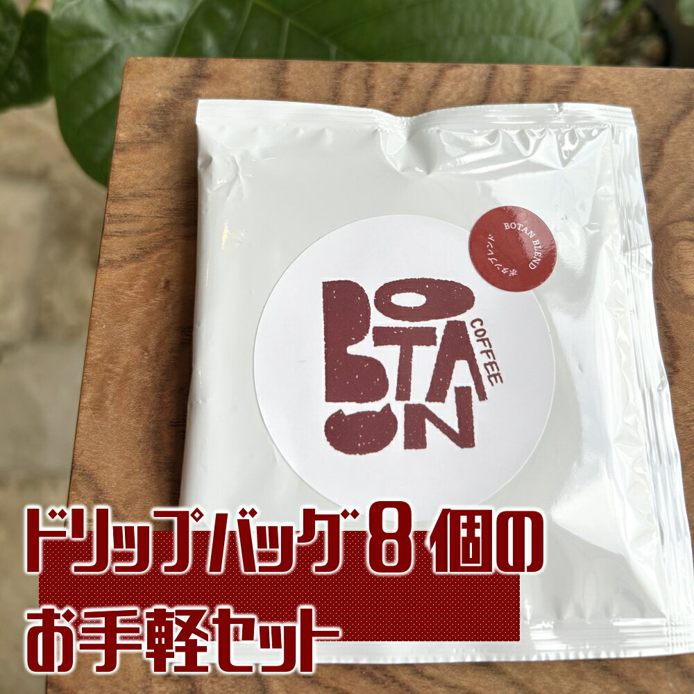 ドリップバッグ8個のお手軽セット| コーヒー 珈琲 珈琲粉 コーヒー粉 オリジナルブレンド ドリップ ドリップバッグ ボタンブレンド 8個 セット お試し ボタン 珈琲ボタン 城下町 犬山市 愛知県