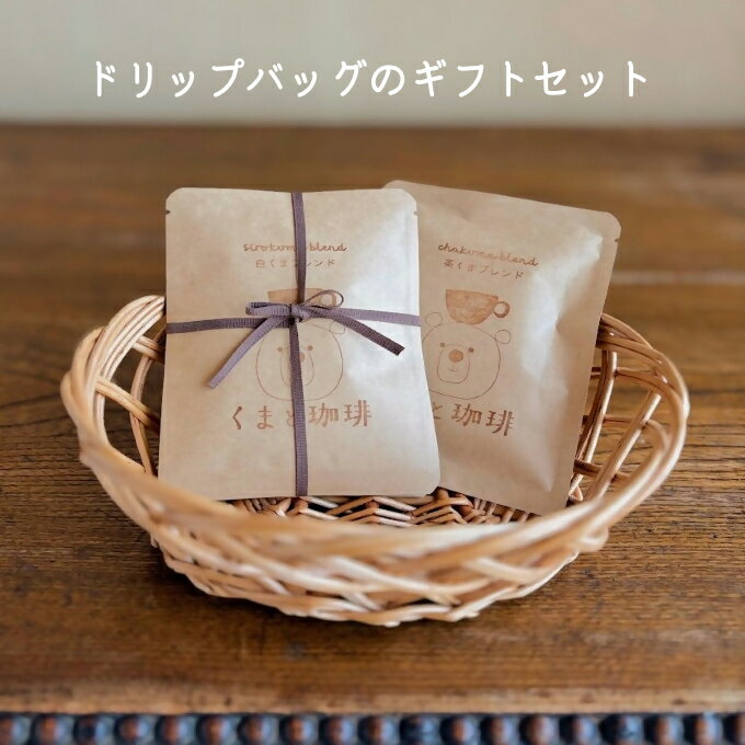 ドリップバッグのギフト| コーヒー 珈琲 おすすめ 焙煎 ドリップバッグ 6個 10個 きちんとギフト decaf デカフェ カフェインレス 進物 贈り物 飲料 くま くまと珈琲 手土産 プレゼント お返し ギフト 贈答 犬山市 城下町 愛知県