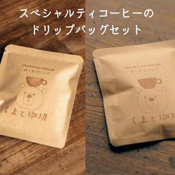 スペシャルティコーヒーのドリップバッグ|コーヒー 珈琲 おすすめ 焙煎 ドリップバッグ 10個 デカフェ decaf カフェインレス セット 簡易包装 手作り 手づくり 飲料 くま くまと珈琲 おうち用 自宅用 自分用 犬山市 城下町 愛知県