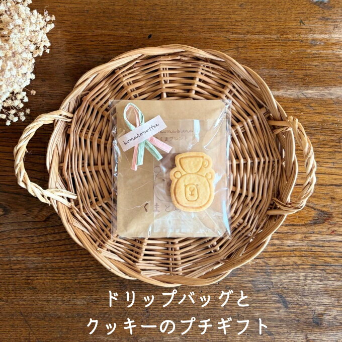 ドリップバッグとクッキーのプチギフト| コーヒー 珈琲 decaf デカフェ カフェインレス おすすめ 焙煎 ドリップバッグ ちょっとしたギフト 手作り 手づくり 飲料 クッキー くま くまと珈琲 プチギフト プレゼント お返し ギフト 贈答 犬山市 城下町 愛知県