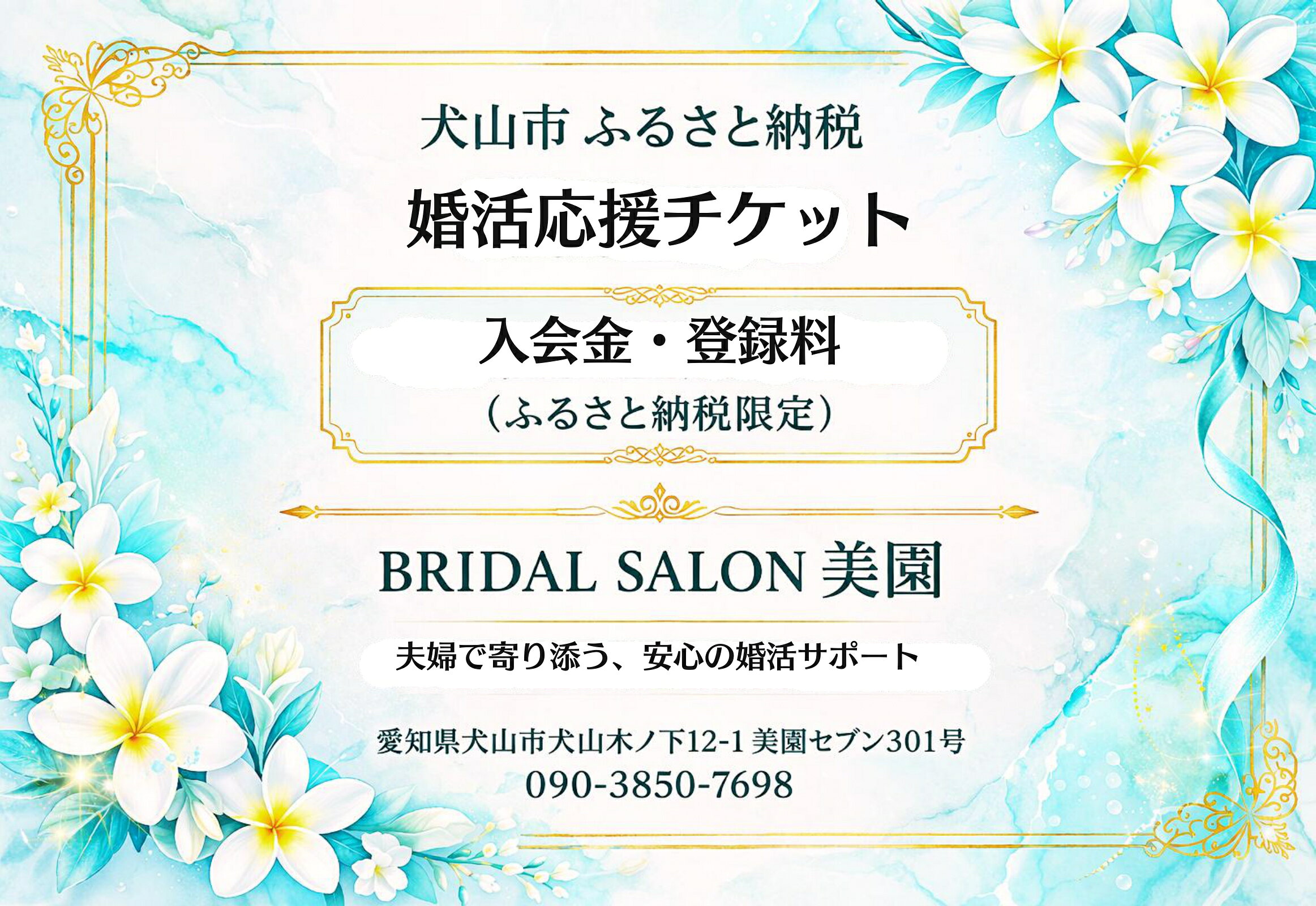 婚活スタート応援プラン| 婚活 結婚 相談所 登録料無料 入会金無料 カウンセリング ふるさと納税限定 元警察官 支援 婚活支援 サポート プロフィール作成 初めて 初心者 名古屋 犬山 東海 愛知 岐阜 尾張