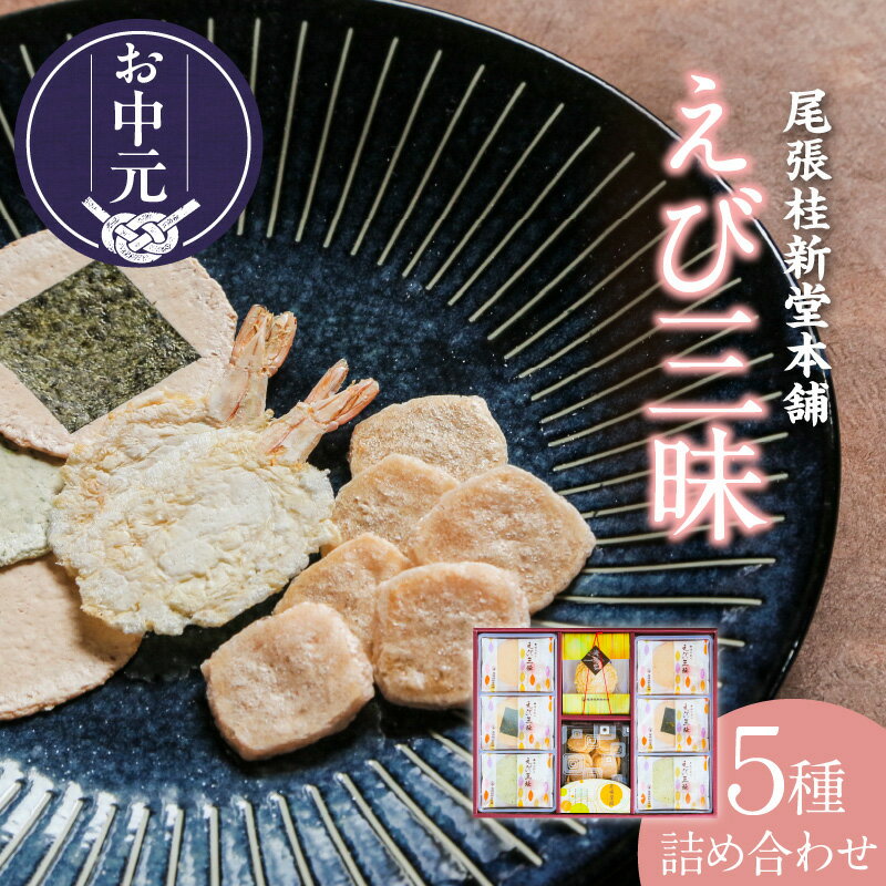 ＼お中元対応可/えび三昧[海老せんべい] 菓子 和菓子 えび おやつ 煎餅 海の幸 えびせん お土産 贈り物 ギフト 贈答用 個包装 常滑 常温保存 送料無料