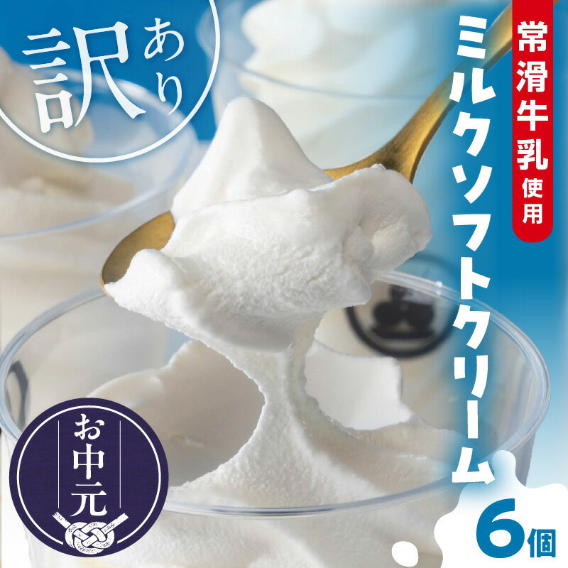 [たっぷり165ml]＼お中元対応/レビューキャンペーン中![訳あり]常滑牛乳のミルクソフトクリーム 6コ[CAS冷凍アイスクリーム]不揃い 牛乳ソフトクリーム ミルクアイス アイス ソフトクリーム アイスクリーム スイーツ ひんやりスイーツ 送料無料