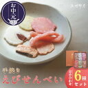 【ふるさと納税】\お中元対応可/手焼きえびせんべい【人気おすすめ6種の詰め合わせセット】えびせんべい 食べ比べ 菓子 和菓子 えび おやつ 煎餅 海の幸 えびせ...