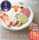 【ふるさと納税】\お中元対応可/手焼きえびせんべい【人気おすすめ9種の詰め合わせセット】えびせんべい 食べ比べ 菓子 和菓子 えび おやつ 煎餅 海の幸 えびせ...