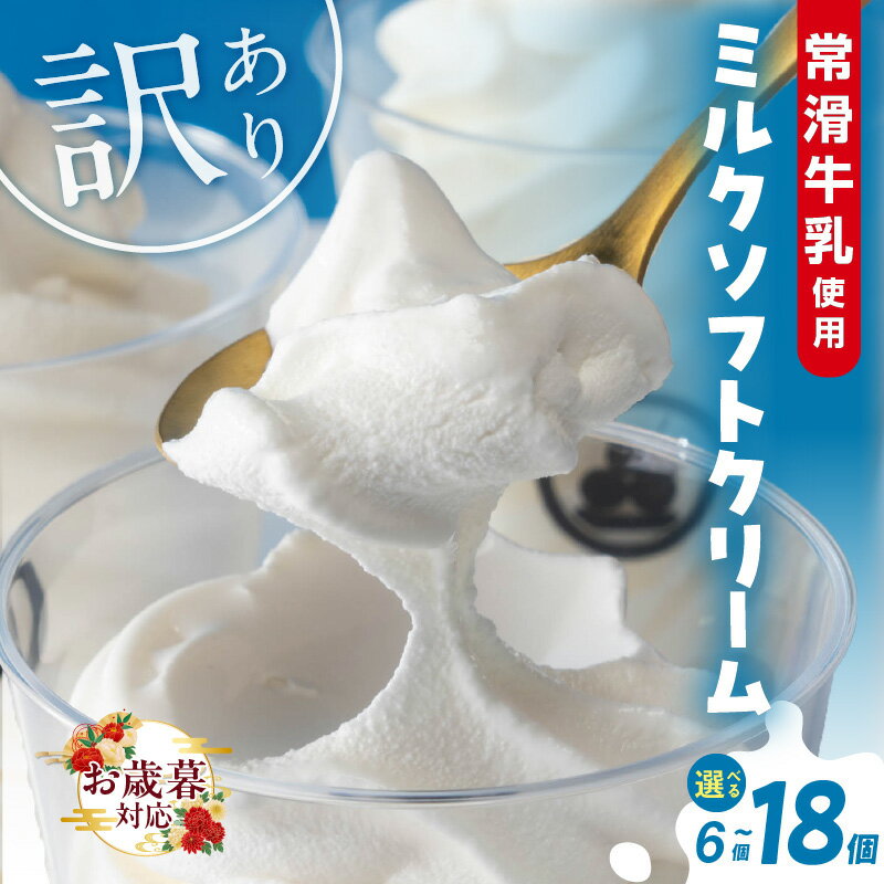 【ふるさと納税】《お歳暮対応可！》たっぷり165ml【訳あり】常滑牛乳のミルクソフトクリーム【選べる個数】【CAS冷凍アイスクリーム】不揃い 牛乳ソフトクリーム ミルクアイス アイス ソフトクリーム アイスクリーム スイーツ ひんやりスイーツ 送料無料