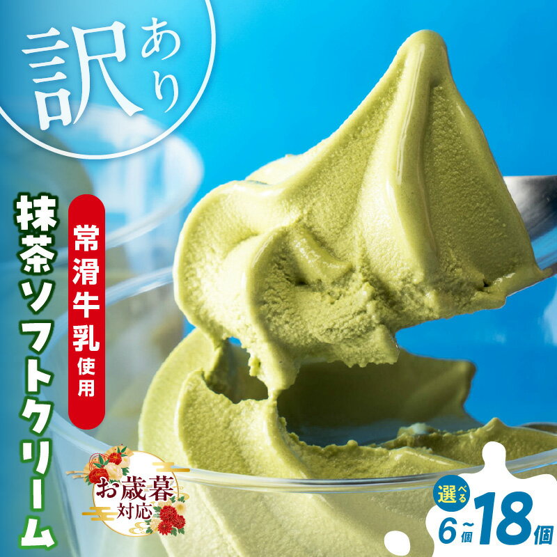 【ふるさと納税】《お歳暮対応可！》たっぷり165ml【訳あり 不揃い】常滑牛乳の抹茶ソフトクリーム【選べる個数】【特製抹茶シロップ付き】CAS冷凍 アイスクリーム 不揃い ソフトクリーム 抹茶アイス アイス スイーツ デザート ひんやりスイーツ 訳アリ 送料無料