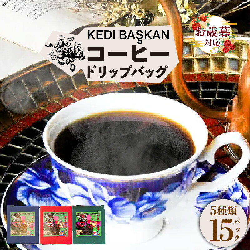 【ふるさと納税】《お歳暮対応可！》KEDI BASKAN コーヒードリップバッグ3箱【1箱12g×5バッグ】厳選されたスペシャルティコーヒー コーヒー粉 シングルオリジン 珈琲 ドリップコーヒー ドリップバッグ 《コロンビア・エチオピア・スマトラ・ブラジル・グアテマラ》送料無料(4)