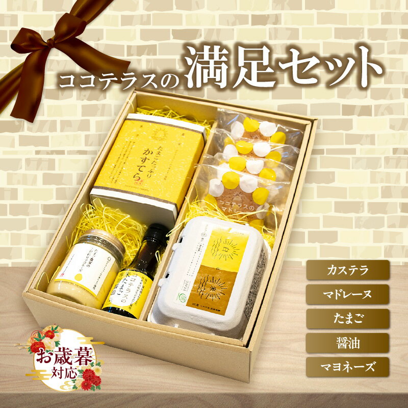 【ふるさと納税】《お歳暮対応可！》ココテラスの満足セット 【 カステラ ・ 紅白たまご ・ マドレーヌ..