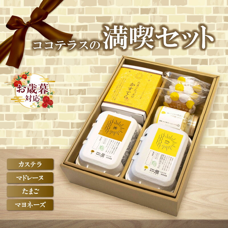 【ふるさと納税】《お歳暮対応可！》ココテラスの満喫セット 【 たまごたっぷりカステラ半斤 ・ たまご..