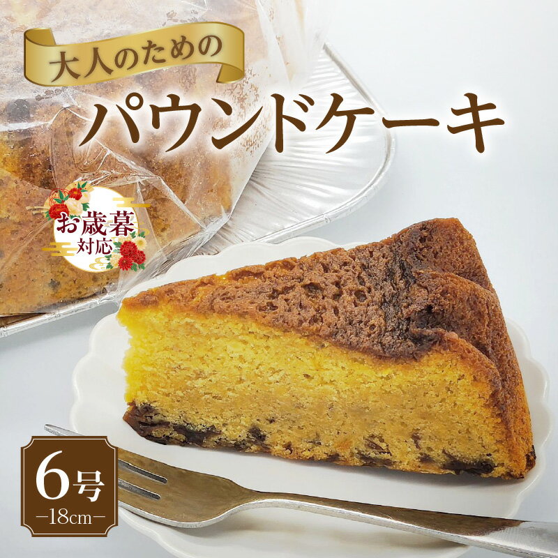 【ふるさと納税】《お歳暮対応可！》大人のためのパウンドケーキ【 6号 ・ 1ホール 】 18cm ウイスキー..