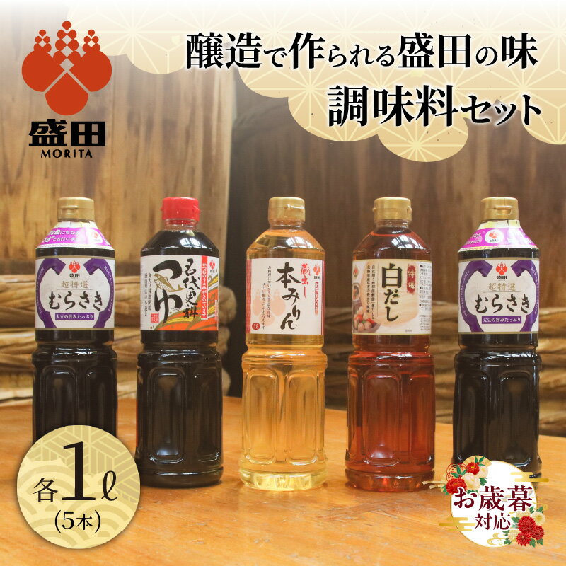 [お歳暮対応可!]盛田 調味料 セット [ 超特選むらさき ・ 名代更科つゆ ・ 蔵出し本みりん ・ 特選白だし ] たまりしょうゆ 本格みりん つゆ うすくち醤油 贈答用 ギフト しょうゆ めんつゆ 送料無料