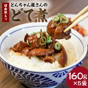 【ふるさと納税】豚もつ煮【どて煮】 160g × 5袋 赤味噌 使用 国産 炭焼き 豚もつ とんちゃん とんちゃんおかむら 真空パック おつまみ グルメ お取り寄せ 国産豚 送料無料