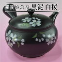 【ふるさと納税】 常滑焼急須 黒泥 白桜 陶器 やきもの 手作り 伝統工芸品 工芸品 常滑市 愛知県 茶器 茶道具 日本六古窯 送料無料