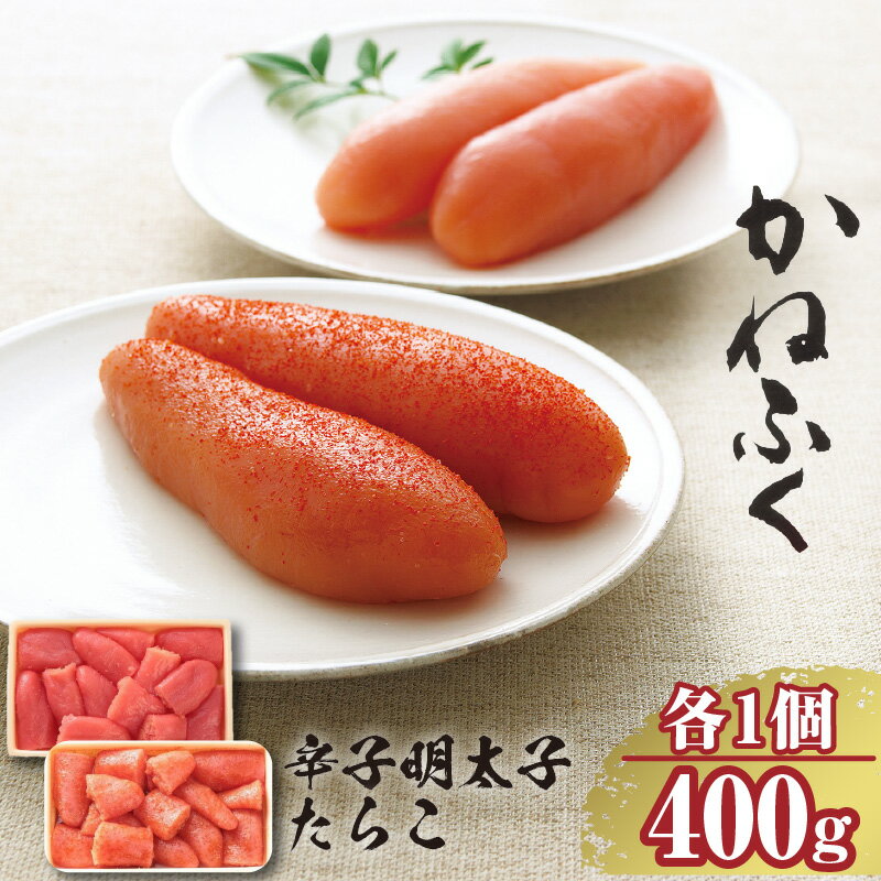 ご家庭用 辛子明太子 400g ・ ご家庭用 たらこ 400gセット[各1ケ] 明太子 かねふく めんたいパーク グルメ 送料無料