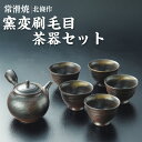 【ふるさと納税】北條作 窯変刷毛目 茶器 セット 常滑焼 【 急須 1個 ・ 湯呑 5個 】お茶 焼き物 ろくろ 伝統工芸 日本六古窯 常滑 日本文化 工芸品 ...