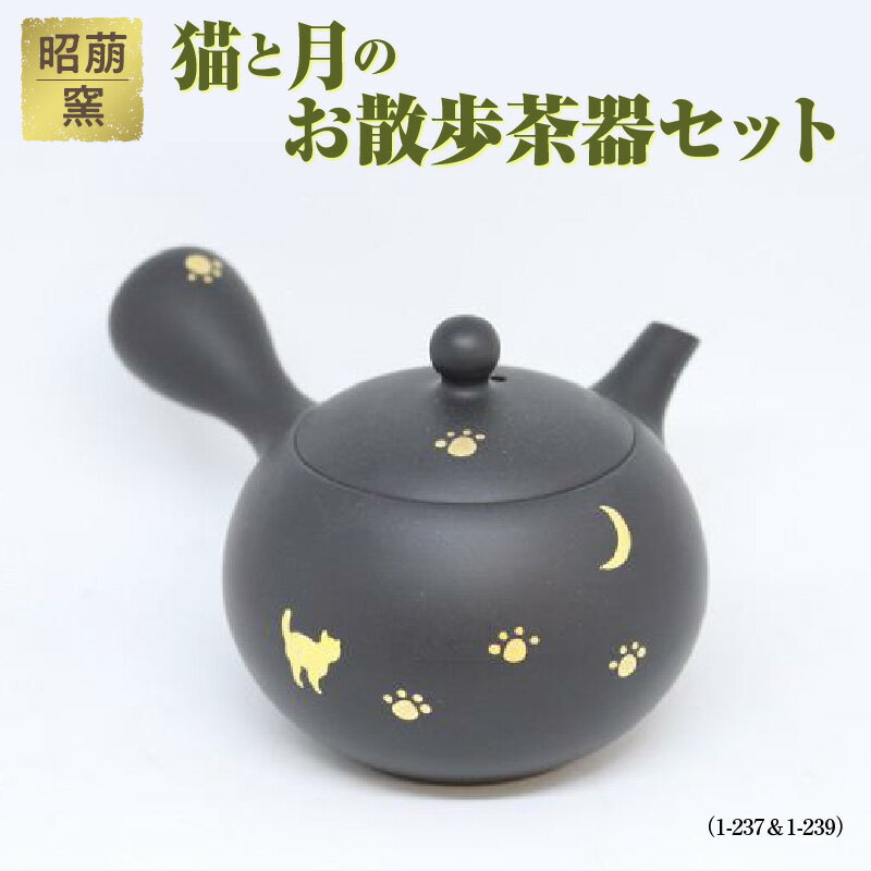 昭萠窯 猫と月のお散歩茶器セット(1-237&1-239)陶器 常滑焼 やきもの お茶 茶器 茶道具 日本茶 食器 和 伝統工芸 工芸品 猫 月 足跡 かわいい 陶製茶こし セラメッシュ 日本六古窯 送料無料