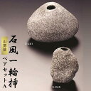 【ふるさと納税】山房窯 石風一輪挿しペアセットA 常滑焼 花瓶 花器 陶器 やきもの 石 インテリア 花 日本製 伝統工芸 和 プレゼント ギフト 日本六古窯 ...