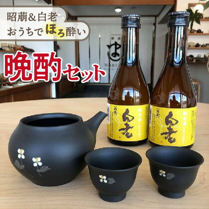 昭萠＆白老 おうちでほろ酔い晩酌セット お酒 陶器 日本酒 銘酒 地酒 酒器 酒杯 カップ 湯冷まし 常滑焼 やきもの 伝統工芸 工芸品 ドクダミ 食器 日本六古窯 送料無料