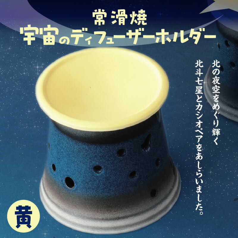 【ふるさと納税】宇宙のディフューザーホルダー 【黄色】 ディフューザー 香炉 ペット ドリンクホルダー 北斗七星 カシオペア 星座 常滑焼 焼き物 ペットボトル加湿器用ホルダー 茶香炉 珍しい 宇宙 夜空 プレゼント 送料無料