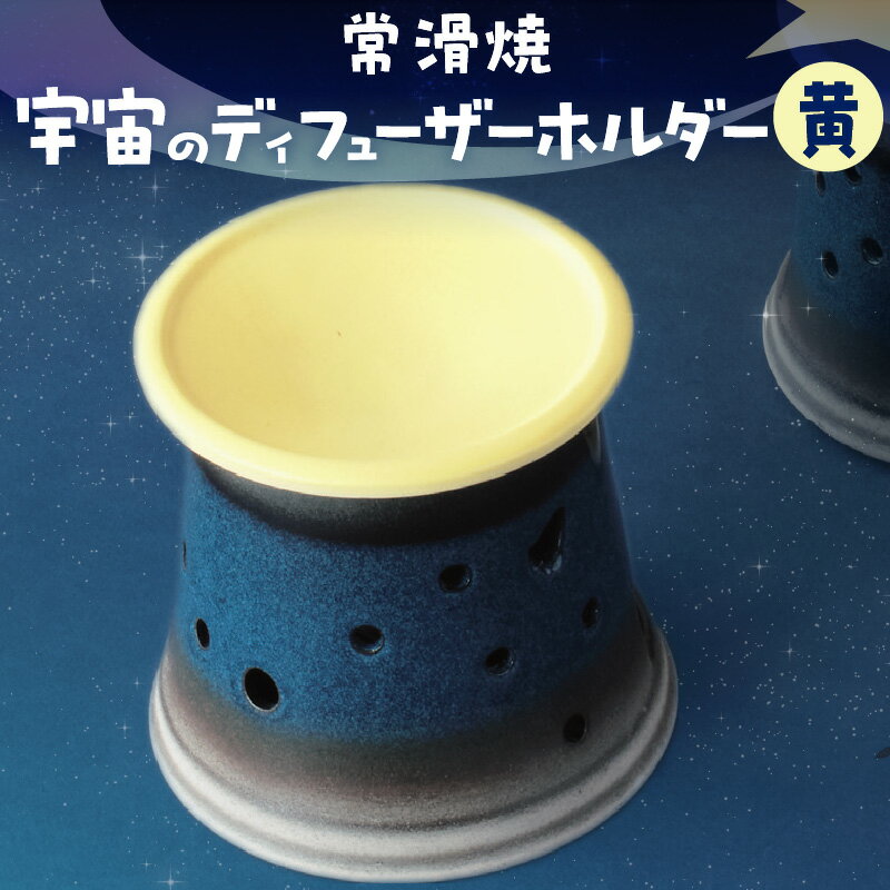 【ふるさと納税】宇宙のディフューザーホルダー 【黄色】 ディフューザー 香炉 ペット ドリンクホルダー 北斗七星 カシオペア 星座 常滑焼 焼き物 ペットボトル加湿器用ホルダー 茶香炉 珍しい 宇宙 夜空 プレゼント 送料無料