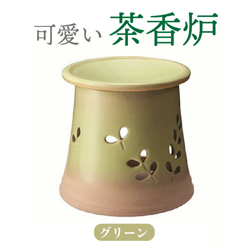 【ふるさと納税】可愛い茶香炉グリーン 常滑焼 陶器 やきもの