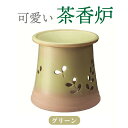 楽天愛知県常滑市【ふるさと納税】可愛い茶香炉グリーン 常滑焼 陶器 やきもの 香炉 ドリンクホルダー ディフューザーホルダー アロマ インテリア ペットボトル 茶 加湿器 プレゼント 贈り物 おしゃれ 日本六古窯 送料無料