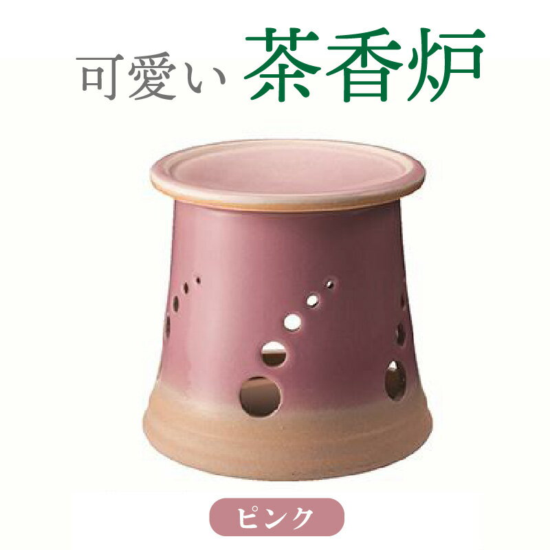 【ふるさと納税】可愛い茶香炉ピンク 常滑焼 陶器 やきもの 