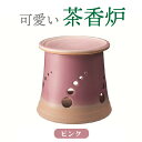 楽天愛知県常滑市【ふるさと納税】可愛い茶香炉ピンク 常滑焼 陶器 やきもの 香炉 ドリンクホルダー ディフューザーホルダー アロマ インテリア ペットボトル 茶 加湿器 プレゼント 贈り物 おしゃれ 日本六古窯 送料無料