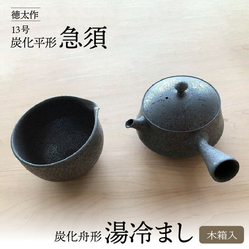 徳太作13号炭化平形急須&炭化舟形湯冷まし(木箱入) 常滑焼 陶器 やきもの 急須 湯冷まし 日本茶 茶器 茶道具 伝統工芸 工芸品 日本製 プレゼント ギフト キッチン用品 日本六古窯 送料無料