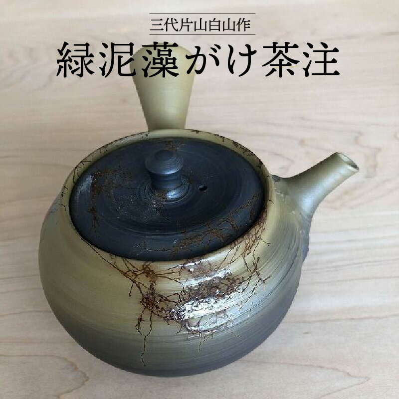 三代片山白山作 緑泥藻がけ茶注 陶器 常滑焼 やきもの お茶 茶器 茶道具 日本茶 食器 和 伝統工芸 工芸品 陶製茶こし でべそ茶こし 日本六古窯 名工 送料無料