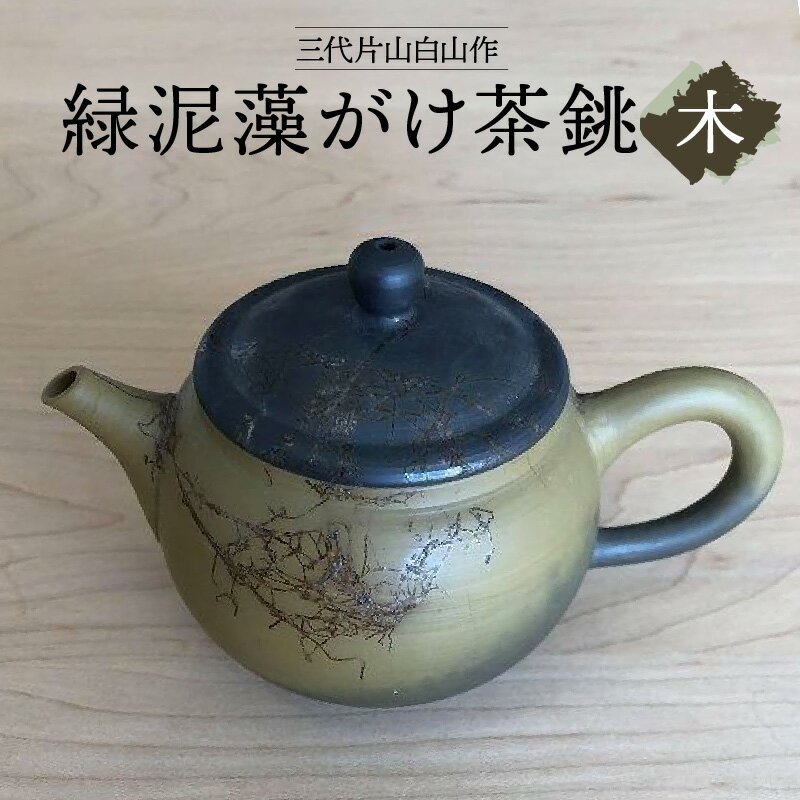 三代片山白山作 緑泥藻がけ茶銚(木) 陶器 常滑焼 やきもの お茶 茶器 茶道具 日本茶 食器 和 伝統工芸 工芸品 陶製茶こし 日本六古窯 名工 送料無料