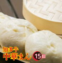 【ふるさと納税】知多牛 中華まん 【15個】肉まん 点心 中華 おやつ 冷凍 もっちり ジューシー 国産 惣菜 牛肉 グルメ 食品 お取り寄せ レンジ調理 牛肉...