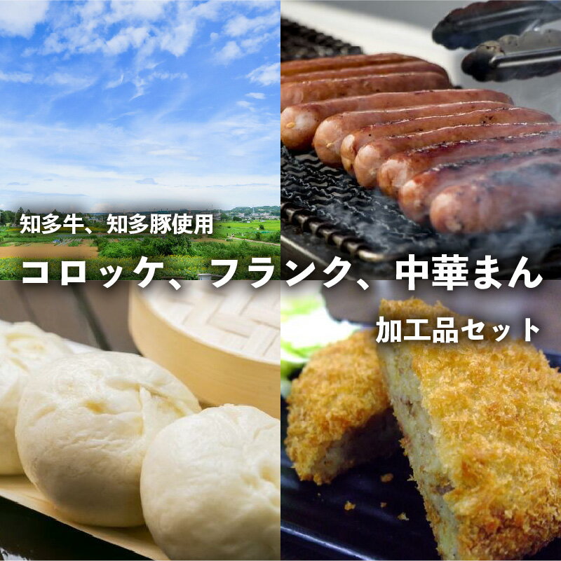 【ふるさと納税】【知多牛・知多豚使用】コロッケ・フランク・中