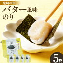 【ふるさと納税】【レビューキャンペーン実施中!】小浅謹製 バター風味のり【5袋】海苔の新たな食べ方 味付き海苔 焼き海苔 バターオイル おやつ 海藻 保存食 お...