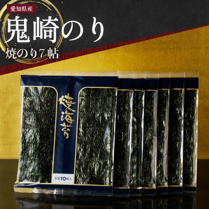 【ふるさと納税】【鬼崎漁港 テレビで紹介されました】鬼崎のり 焼のり 7帖 愛知県産 高級海苔 おにぎ...