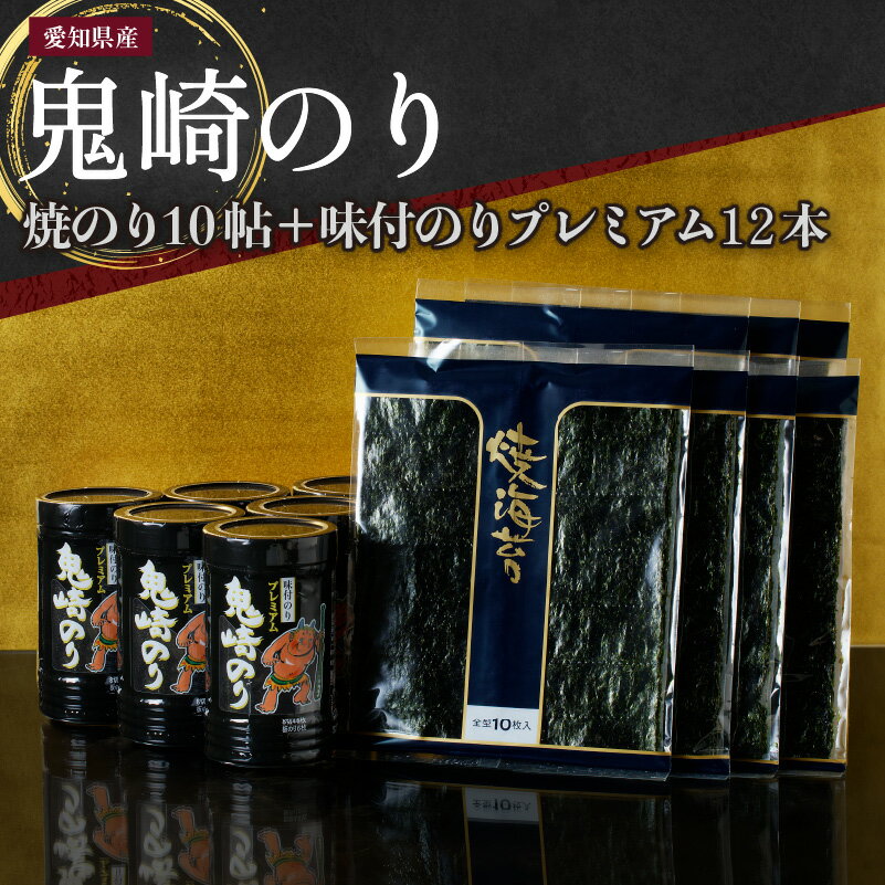 【ふるさと納税】【鬼崎漁港 テレビで紹介されました】鬼崎のり 焼のり10帖＋味付のりプレミアム12本 愛知県産 高級海苔 おにぎり 木曽三川の海水 伊勢湾 味付け海苔 弁当 海の幸 おにぎらず ボトル 送料無料 贈答用海苔 焼きのり 手巻き寿司 プレミアム 海苔セット 送料無料のサムネイル