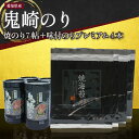【ふるさと納税】【鬼崎漁港 テレビで紹介されました】鬼崎のり 焼のり 7帖 + 味付のりプレミアム 4本 愛知県産 高級海苔 おにぎり湾 味付け海苔 弁当 贈答用海苔 焼きのり 手巻き寿司 プレミアム 海苔セット 海苔 常温保存 送料無料