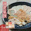 【ふるさと納税】海老菓撰 【海老せんべい】 菓子 和菓子 えび おやつ 煎餅 海の幸 えびせん お土産 贈り物 ギフト 贈答用 個包装 常滑 送料無料