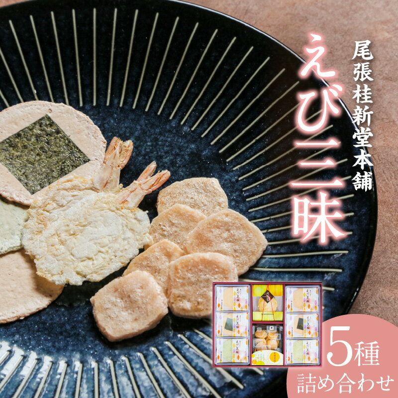 えび三昧[海老せんべい] 菓子 和菓子 えび おやつ 煎餅 海の幸 えびせん お土産 贈り物 ギフト 贈答用 個包装 常滑 送料無料