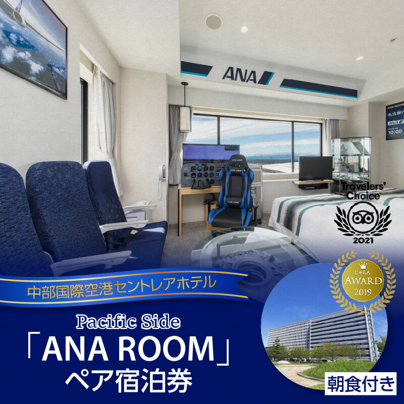 【ふるさと納税】ANA ROOM ペア宿泊券【朝食付き】中部国際空港セントレアホテル セントレア 中部国際空港 飛行機 ペアチケット 航空ファン コックピット フライトシミュレーター 空の旅 空港ホテル トラベル ホテル 常滑 ギフト プレゼント 送料無料