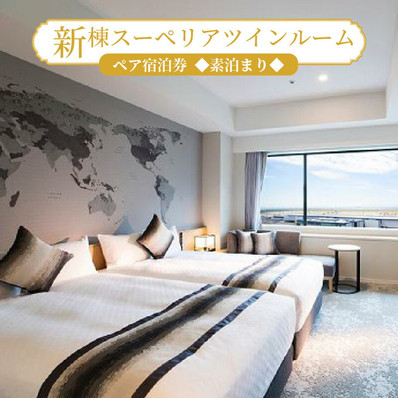 【ふるさと納税】新棟スーペリアツインルーム ペア宿泊券（素泊まり） セントレア 中部国際空港 ホテル 宿 宿泊 泊り お泊り トラベル 旅行 愛知県 常滑市 利用券 チケット 送料無料のサムネイル