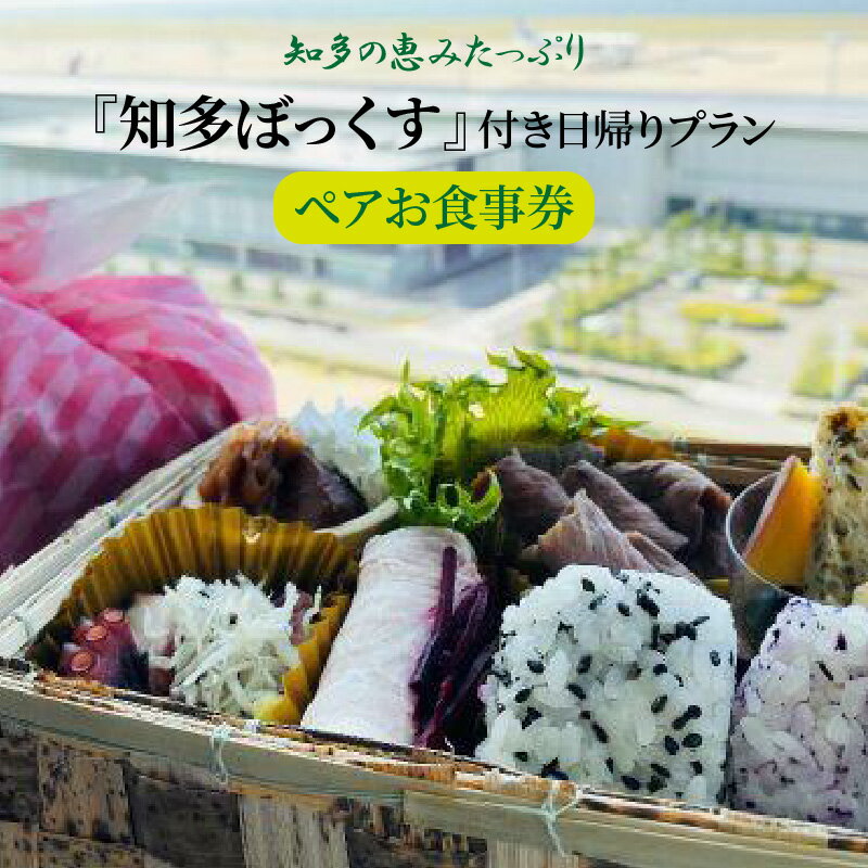 【ふるさと納税】知多の恵みたっぷり『知多ぼっくす』付き日帰りプラン ペアお食事券 ホテル 観光 日...