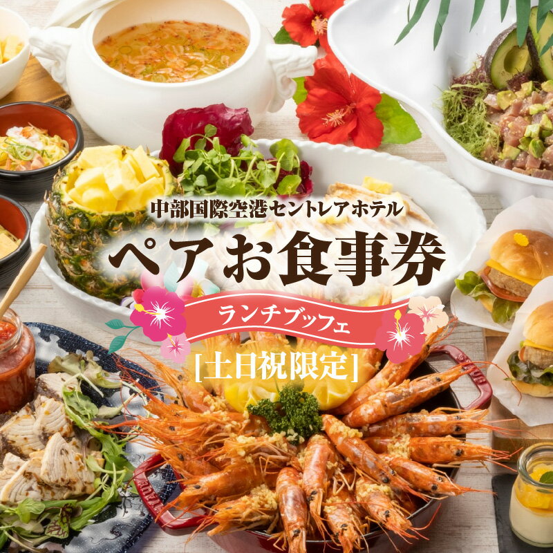 【ふるさと納税】中部国際空港セントレアホテル　【土日祝限定】ランチブッフェ　ペアお食事券のサムネイル