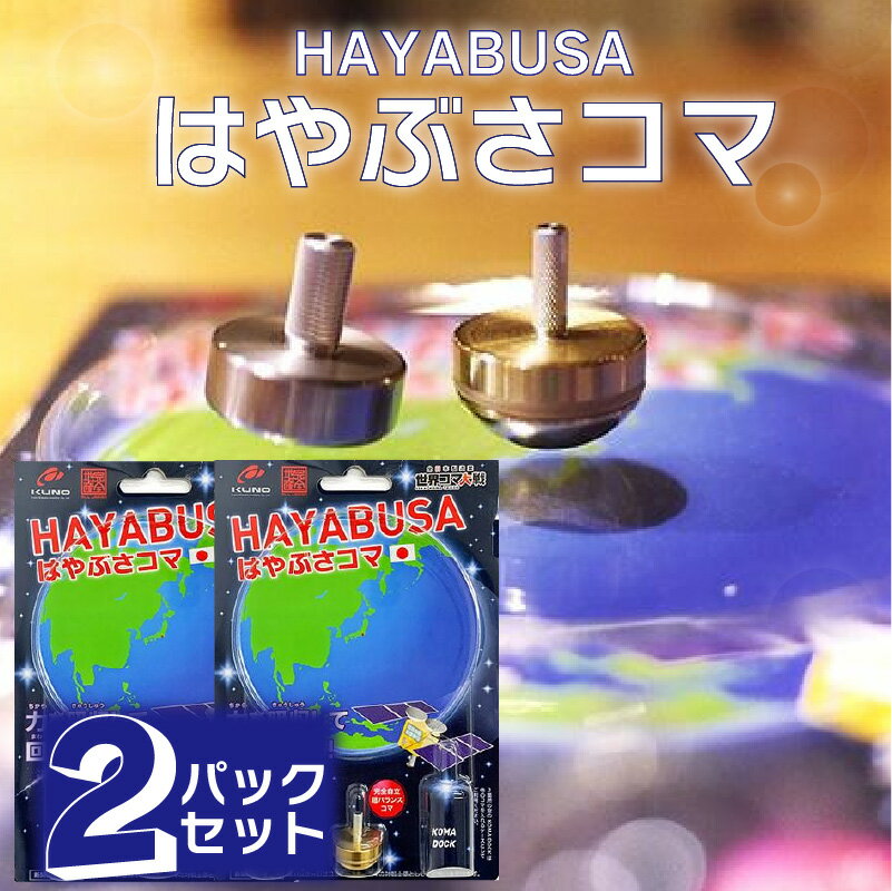 はやぶさコマ 2パックセット はやぶさ こま 日本製 国産 全日本製造業コマ大戦 地球 金属 プレゼント 小学生 おもちゃ 子供 遊び 室内 男の子 女の子 親子で遊べる 室内 土俵 送料無料