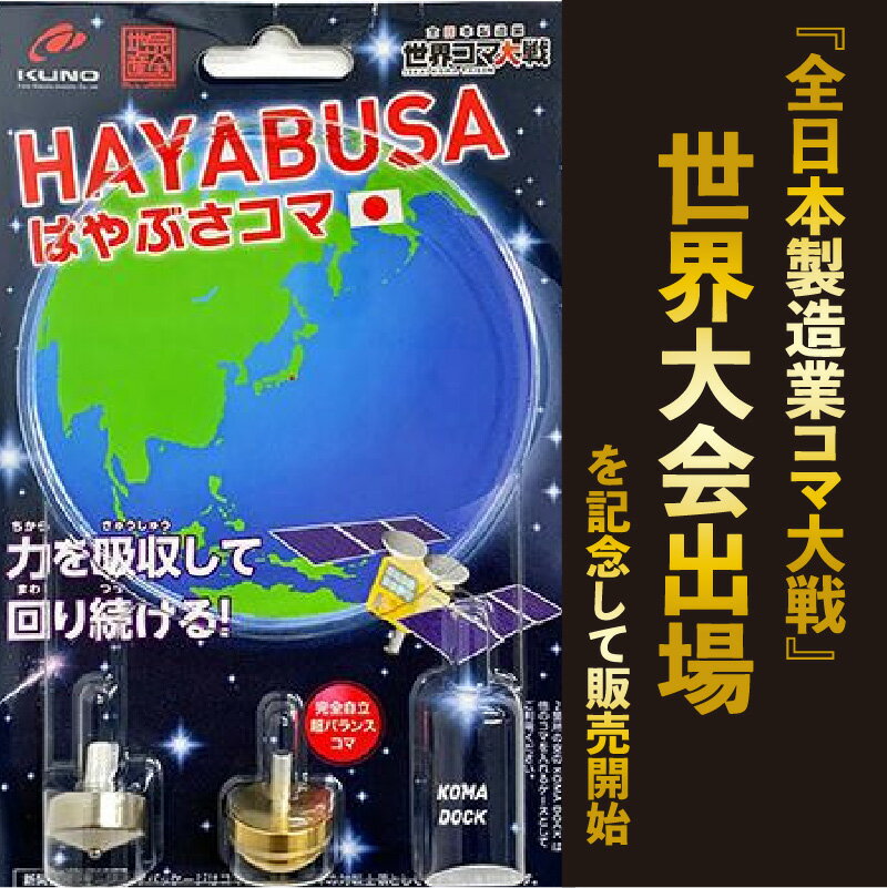 【ふるさと納税】はやぶさコマ 2パックセット はやぶさ こま 日本製 国産 全日本製造業コマ大戦 地球 金属 プレゼント 小学生 おもちゃ 子供 遊び 室内 男の子 女の子 親子で遊べる 室内 土俵 送料無料