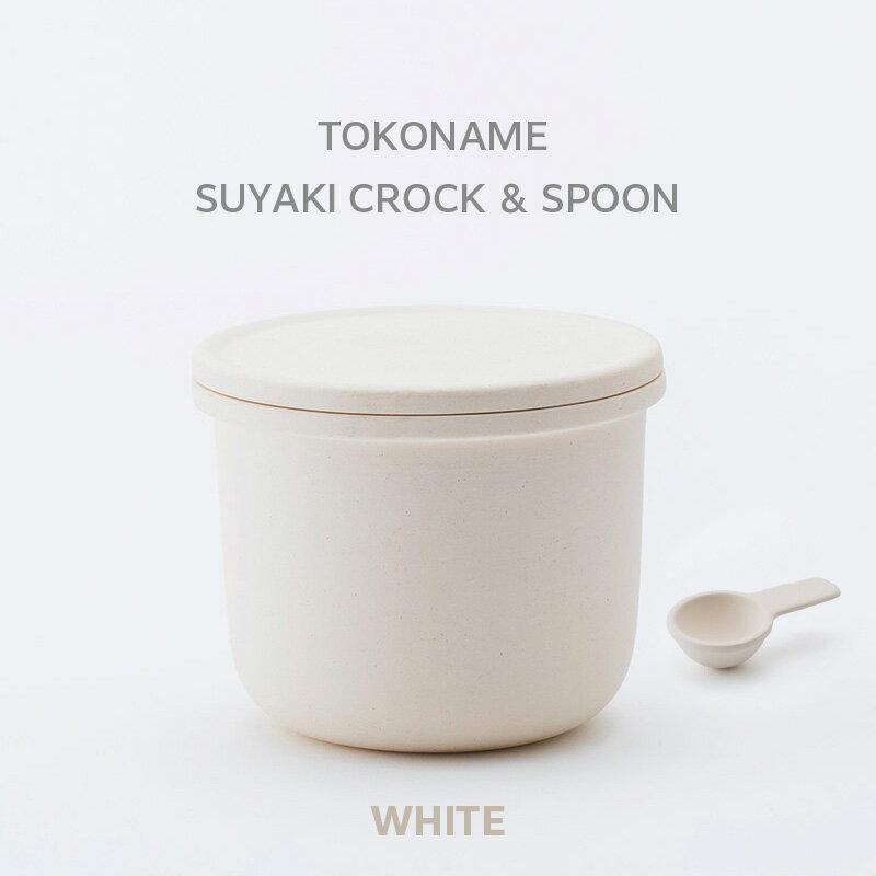 TOKONAME SUYAKI CROCK & SPOON・WHITE 陶器 常滑焼 日本製 調味料 乾物 塩 保存容器 サラサラ 固まらない 湿気ない 湿気防止 スプーン付き 甕 蓋付き キッチン用品 ストッカー おしゃれ 日本六古窯 送料無料