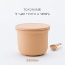 楽天愛知県常滑市【ふるさと納税】TOKONAME SUYAKI CROCK ＆ SPOON・BROWN 陶器 常滑焼 日本製 調味料 乾物 塩 保存容器 サラサラ 固まらない 湿気ない 湿気防止 スプーン付き 甕 蓋付き キッチン用品 ストッカー おしゃれ 日本六古窯 送料無料