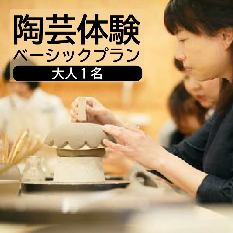 【ふるさと納税】陶芸体験 ベーシックプラン 大人1名 陶芸教室 陶芸 体験 石膏型 体験チケット 焼き物 常滑焼 常滑市 愛知 観光 思い出 レジャー 日本六古窯 送料無料のサムネイル